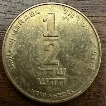 Moneta israeliana da mezzo nuovo sheqel con le scritte Israel e New Sheqel